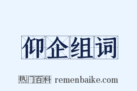 仰企组词是什么意思的图片